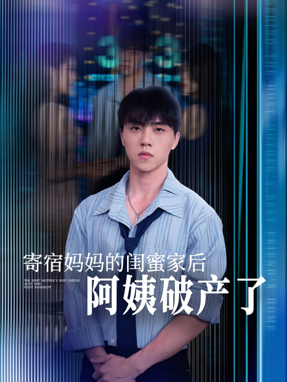 寄宿妈妈的闺蜜家后阿姨破产了封面图