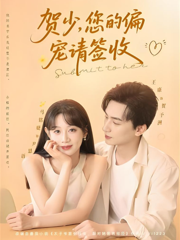 贺少您的偏宠请签收封面图