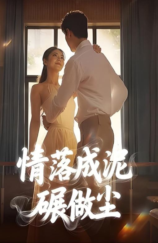 情落成泥碾作尘封面图