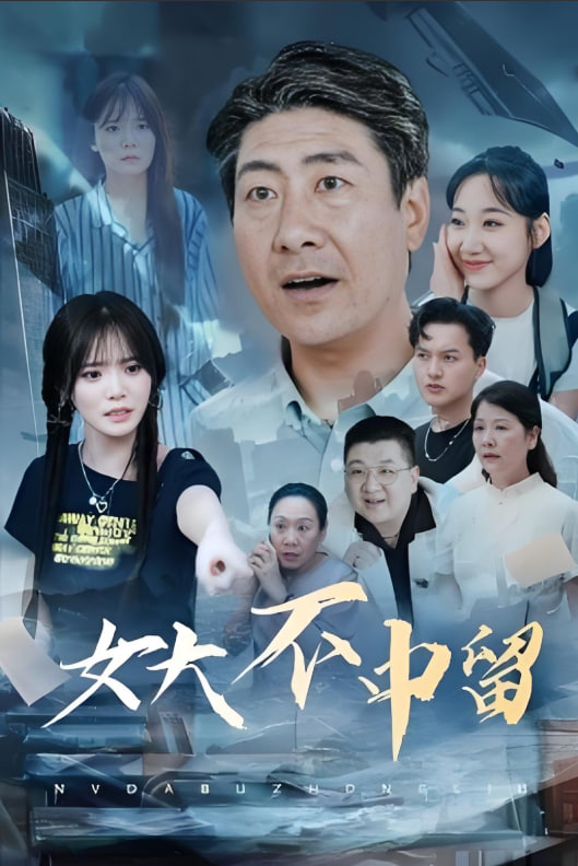 女大不中留封面图