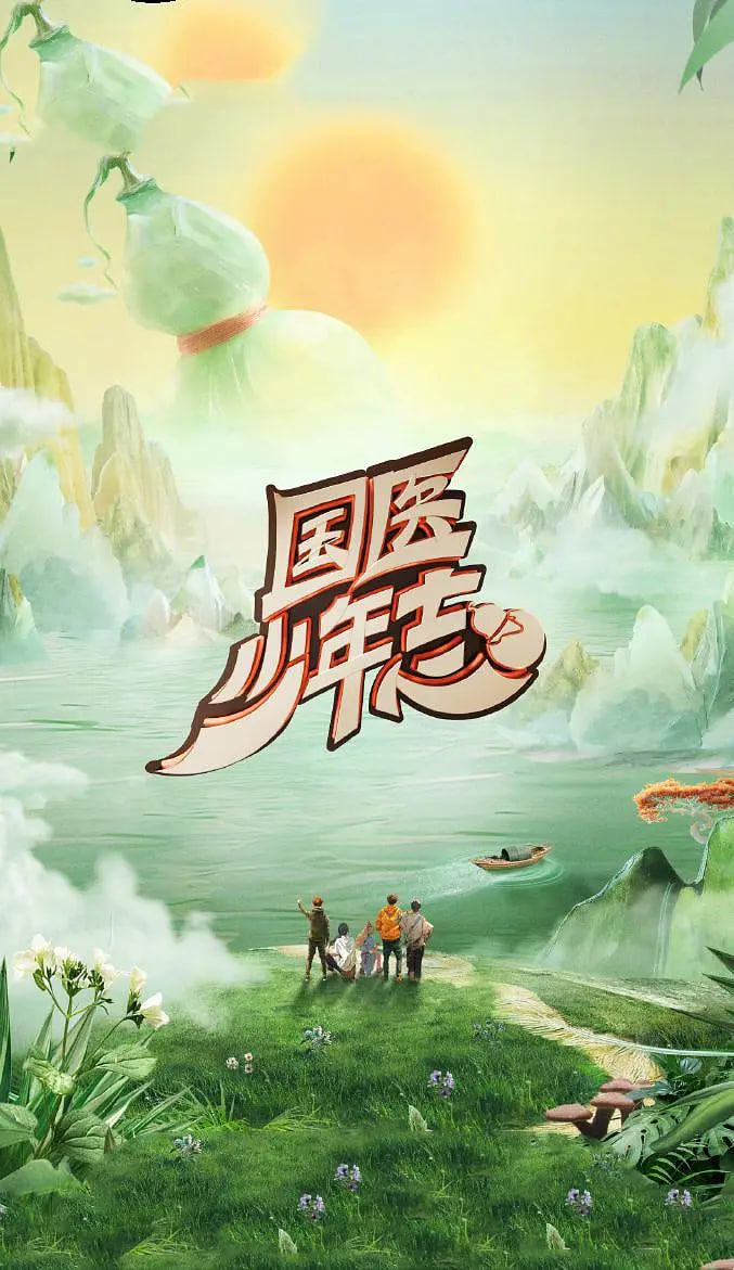 国医少年志 第二季封面图