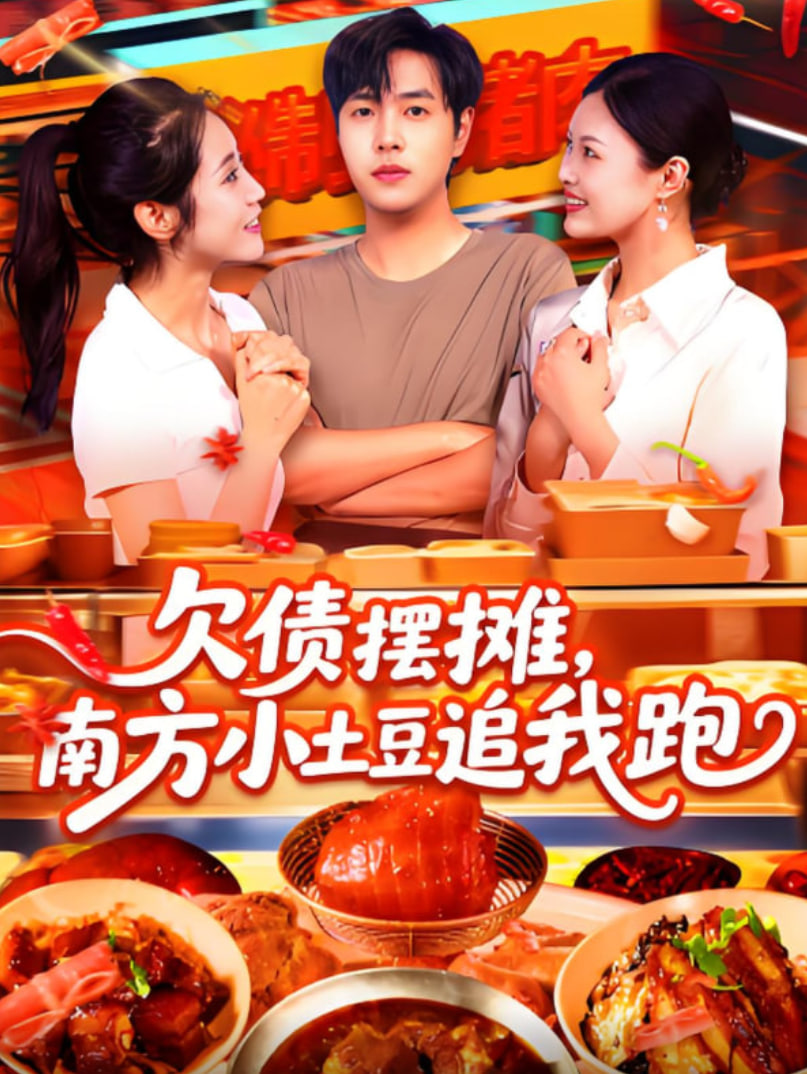 欠债摆摊，南方小土豆追我跑封面图