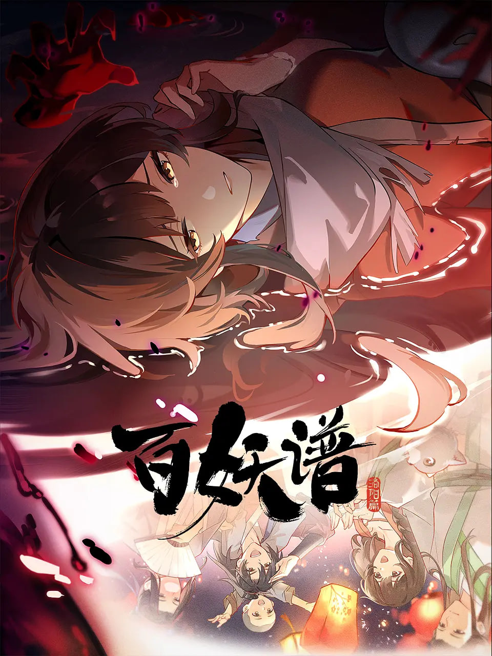 百妖谱·洛阳篇封面图