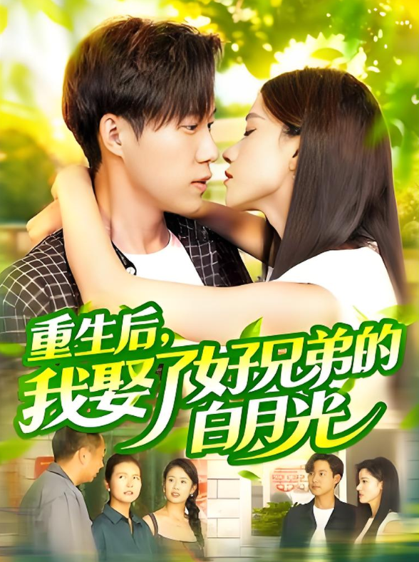 重生后，我娶了好兄弟的白月光封面图