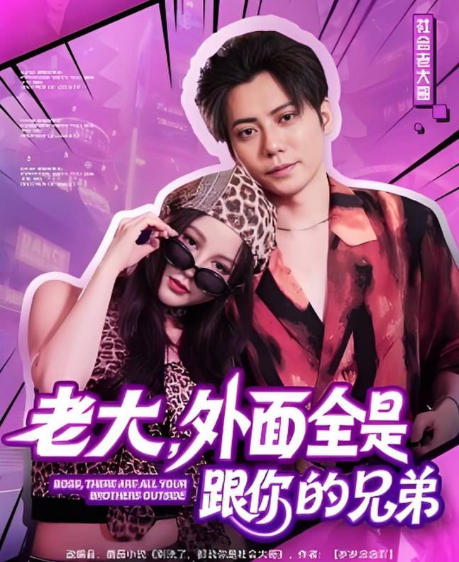 老大，外面全是跟你的兄弟封面图