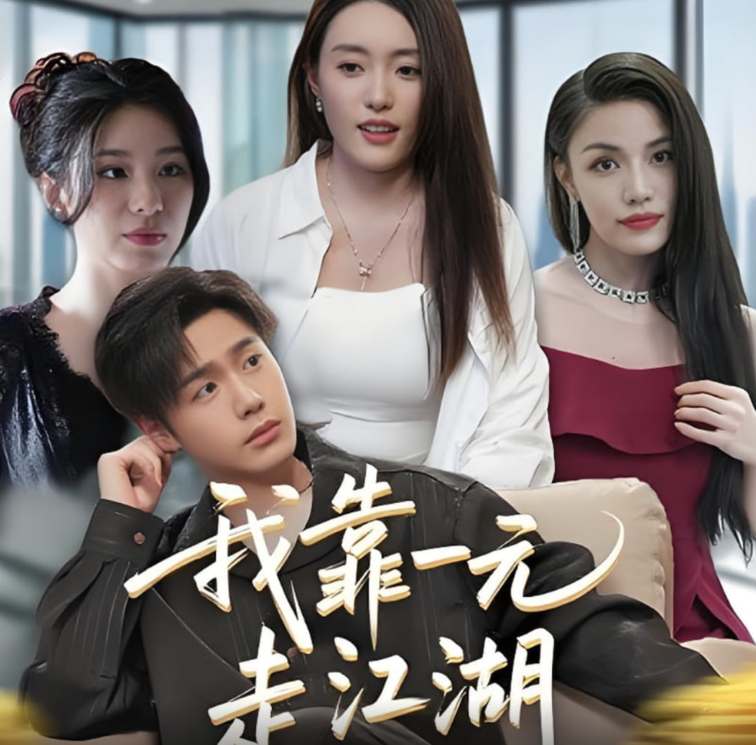 我靠一元走江湖封面图