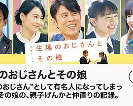 生理大叔和他的女儿封面图