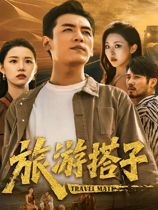 旅游搭子封面图