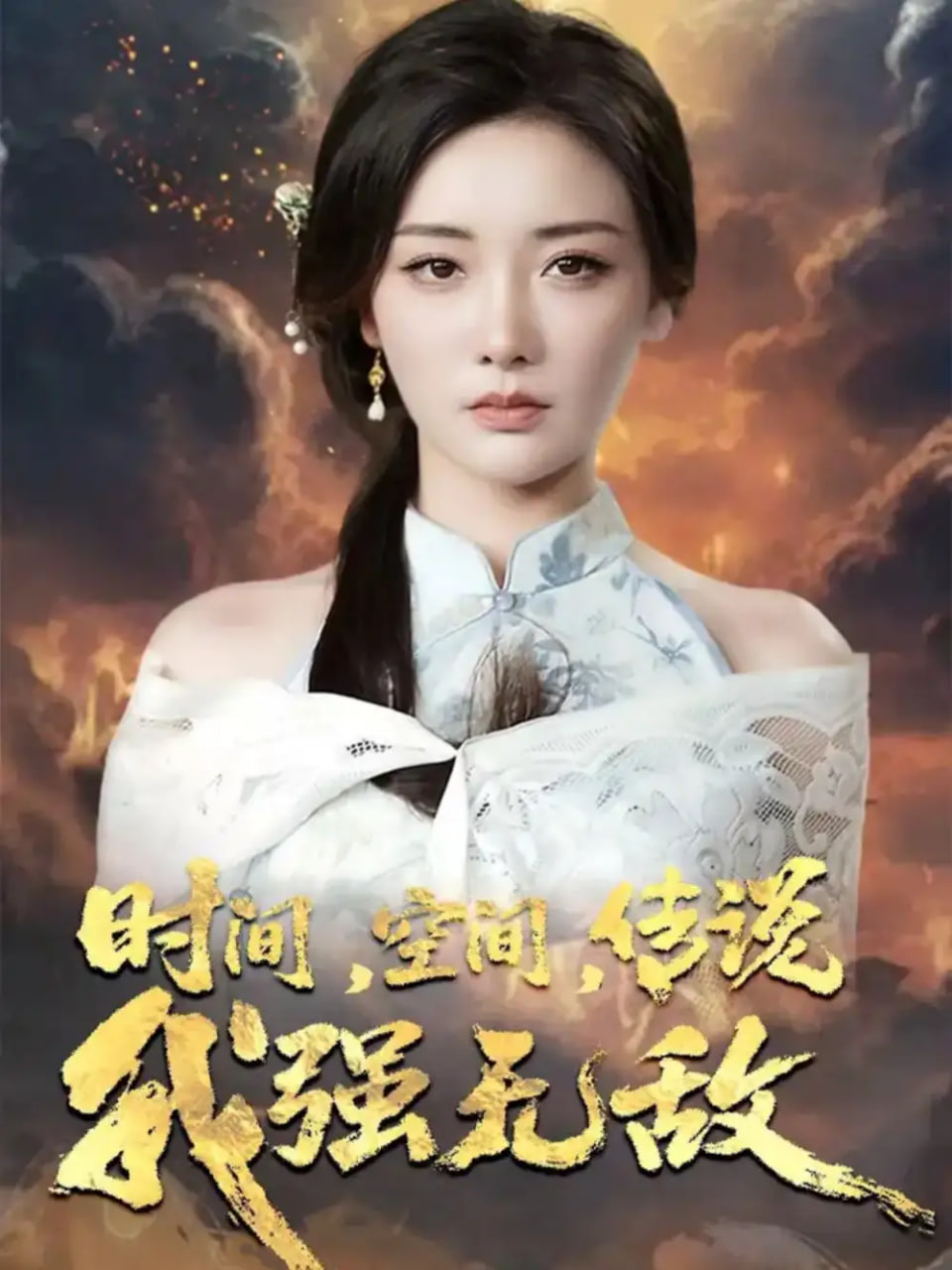 时间空间传说我强无敌封面图