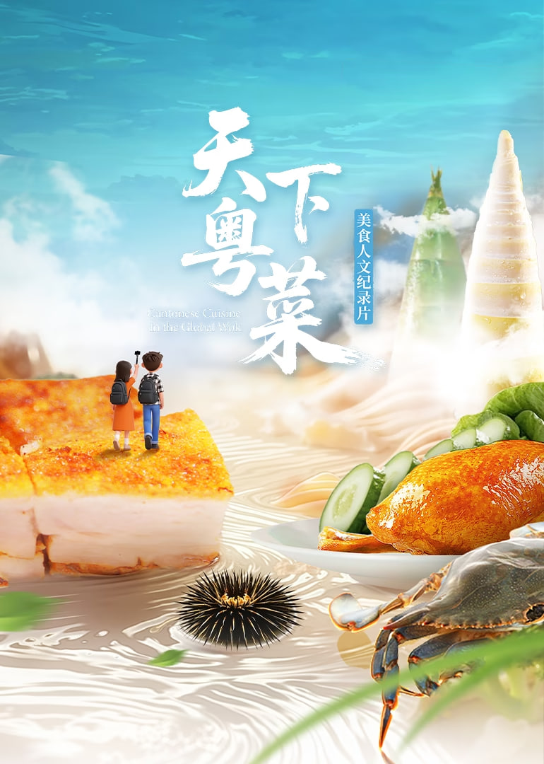 天下粤菜封面图