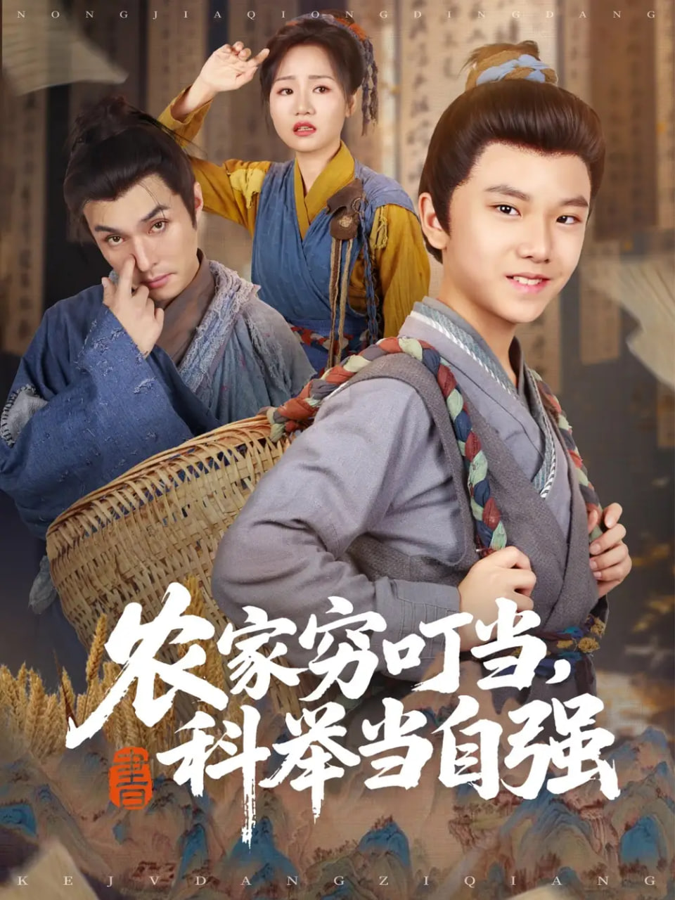 农家穷叮当科举当自强封面图