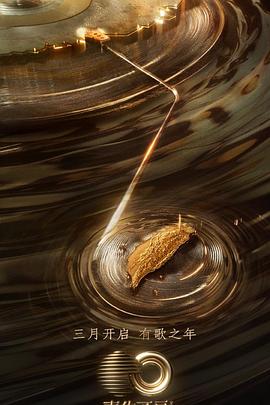 声生不息·宝岛季封面图