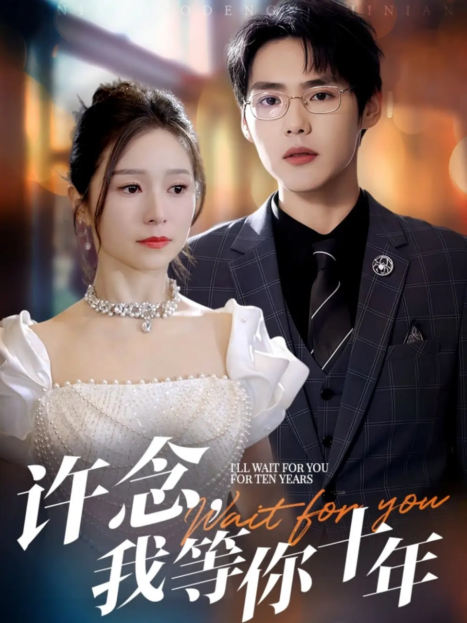 许念，我等你十年封面图