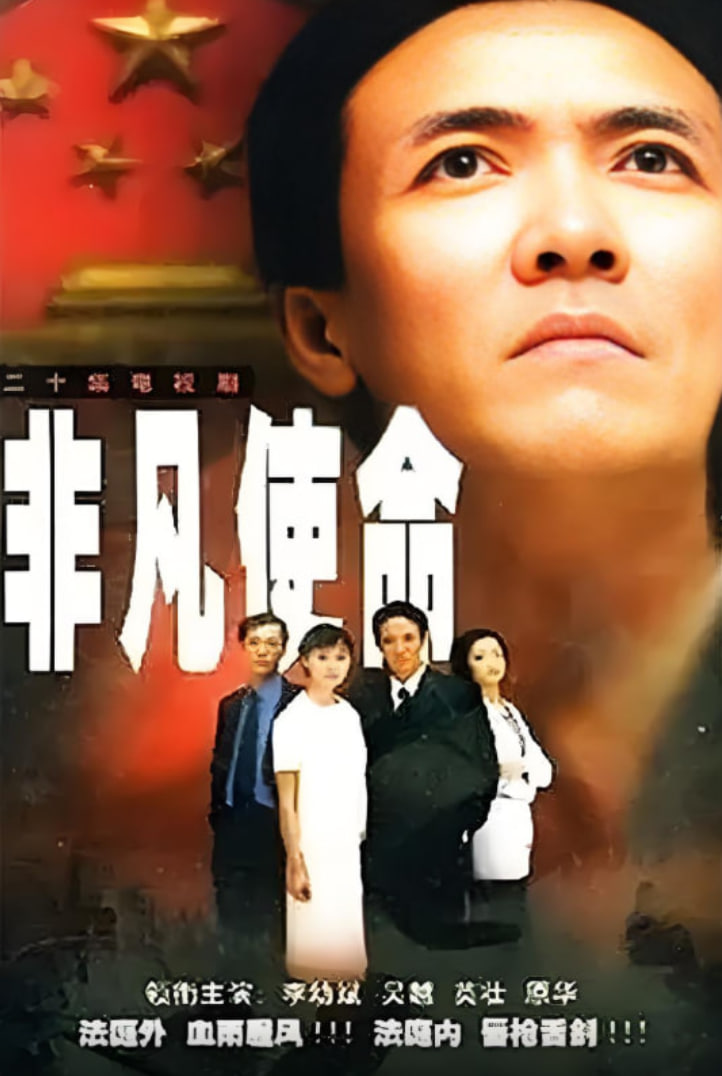 非凡使命封面图