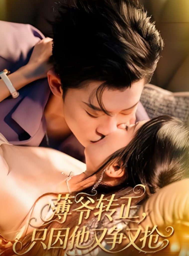 薄爷转正只因他又争又抢封面图