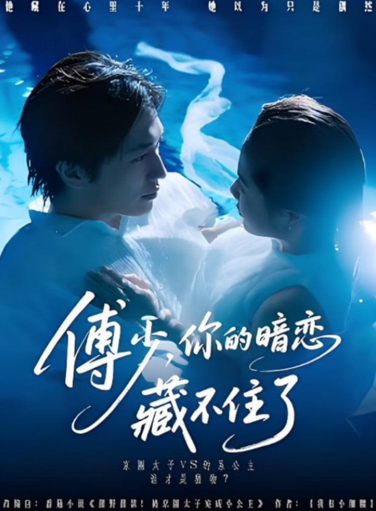 傅少你的暗恋藏不住了封面图