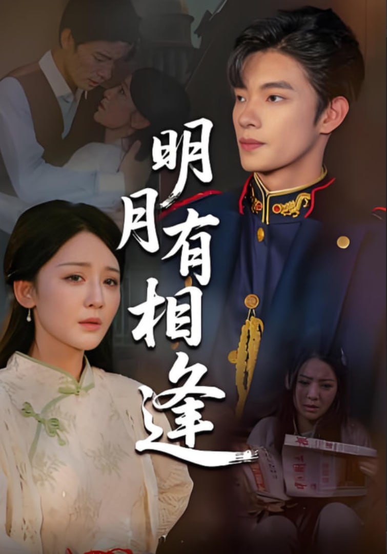 明月有相逢封面图