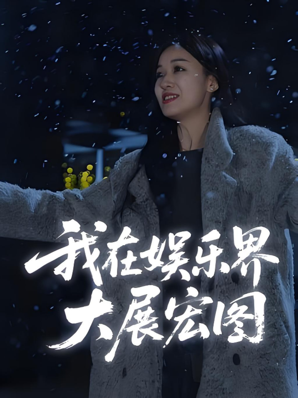 娱界掌舵人（我在娱乐界大展宏图）封面图