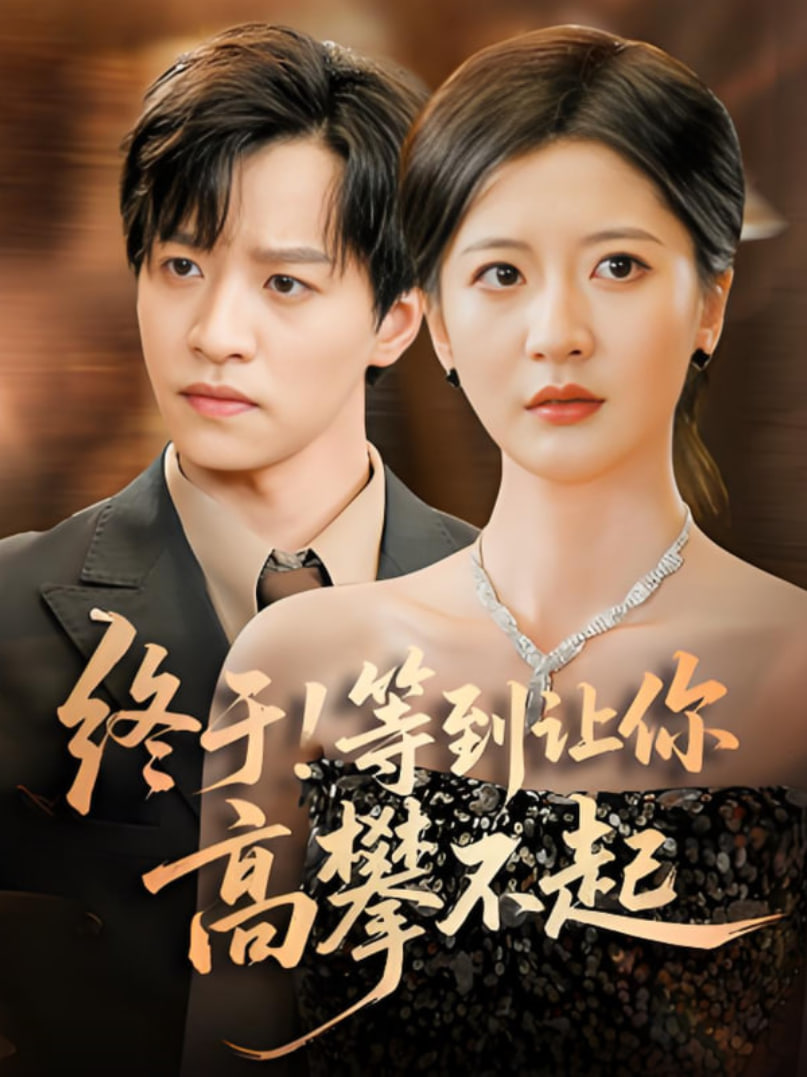 终于!等到让你高攀不起封面图