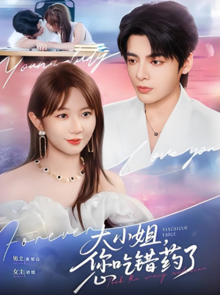 大小姐，您吃错药了封面图