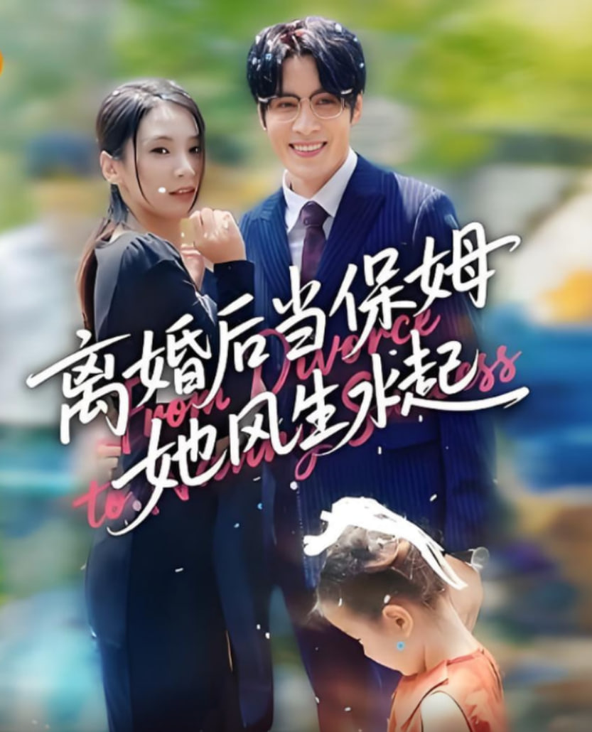 离婚后当保姆她风生水起封面图