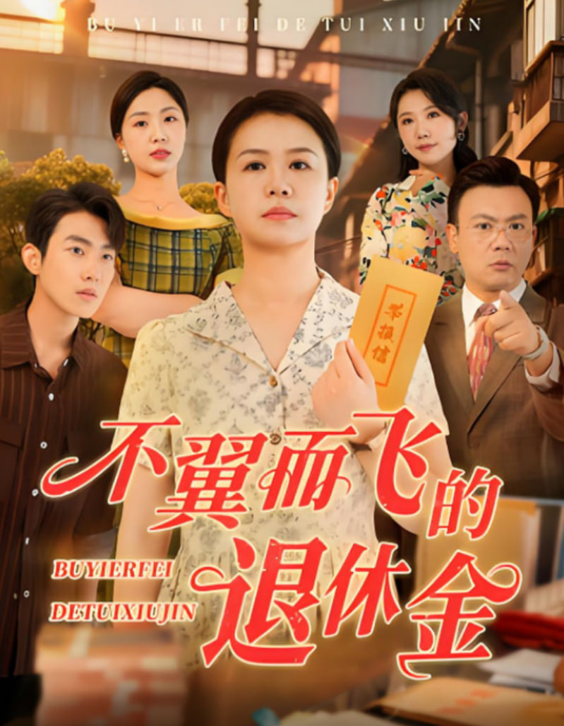 不翼而飞的退休金封面图