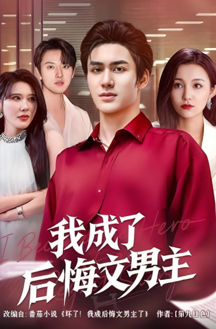 我成了后悔文男主封面图