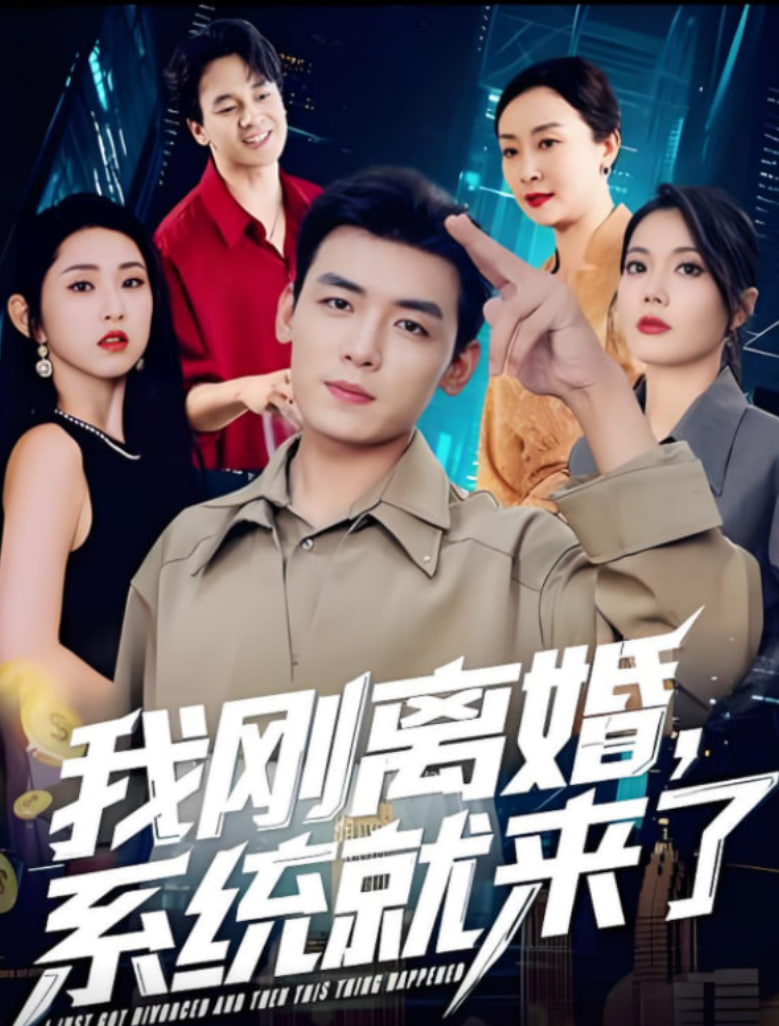 我刚离婚系统就来了封面图