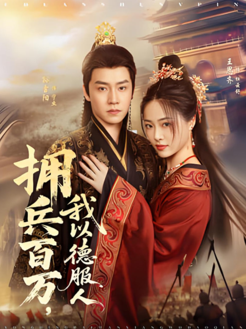 拥兵百万，我以德服人封面图