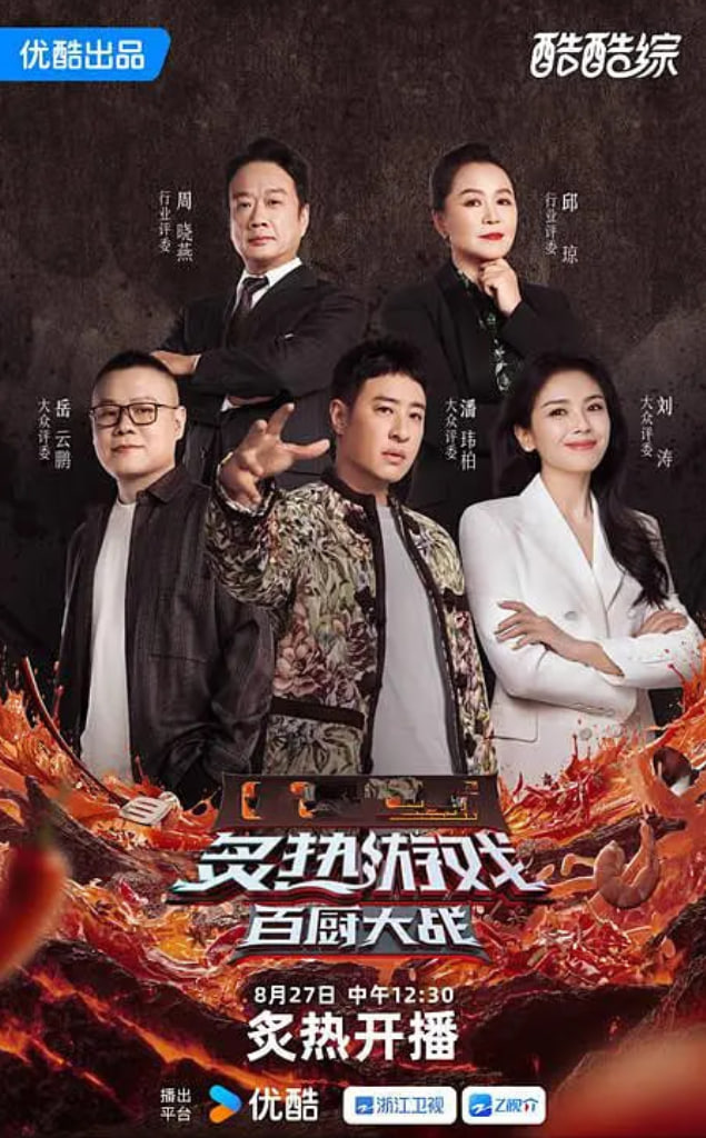 炙热游戏：百厨大战封面图