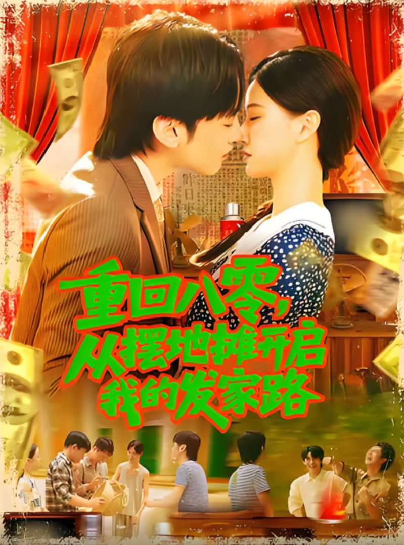 重回八零从摆地摊开启我的发家路（重回八零从摆地摊开启我的发家路）封面图