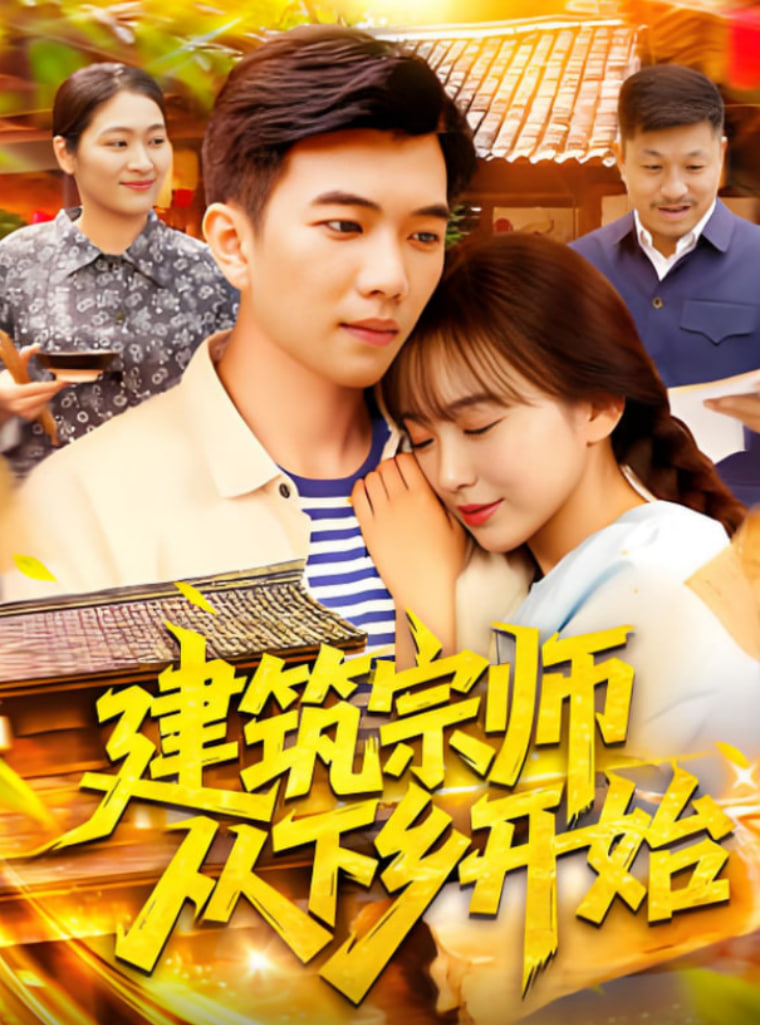 建筑宗师从下乡开始封面图