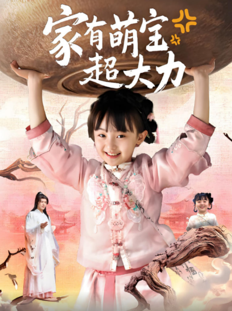 家有萌宝超大力封面图