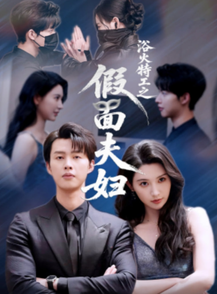 浴火特工之假面夫妇封面图