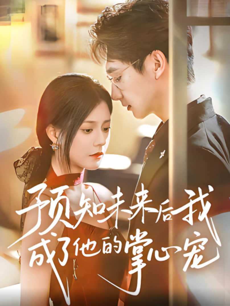 预知未来后我成了他的掌心宠封面图