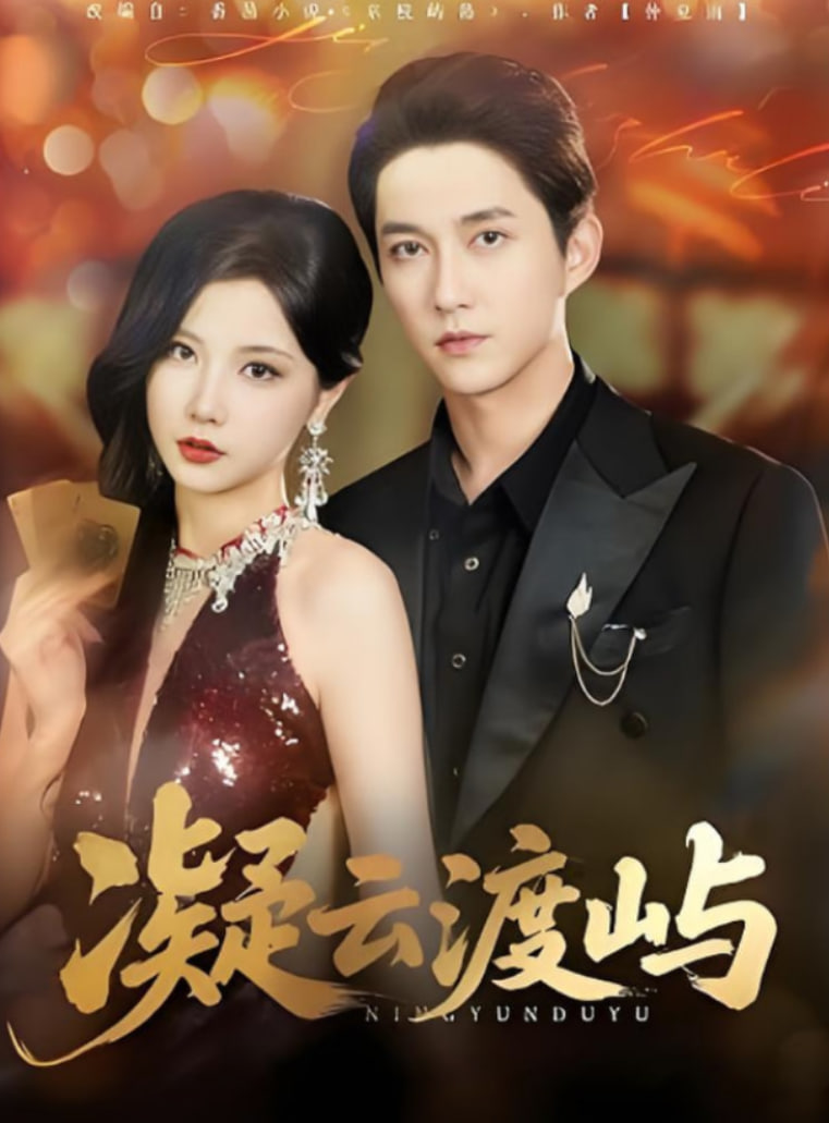 凝云渡屿封面图