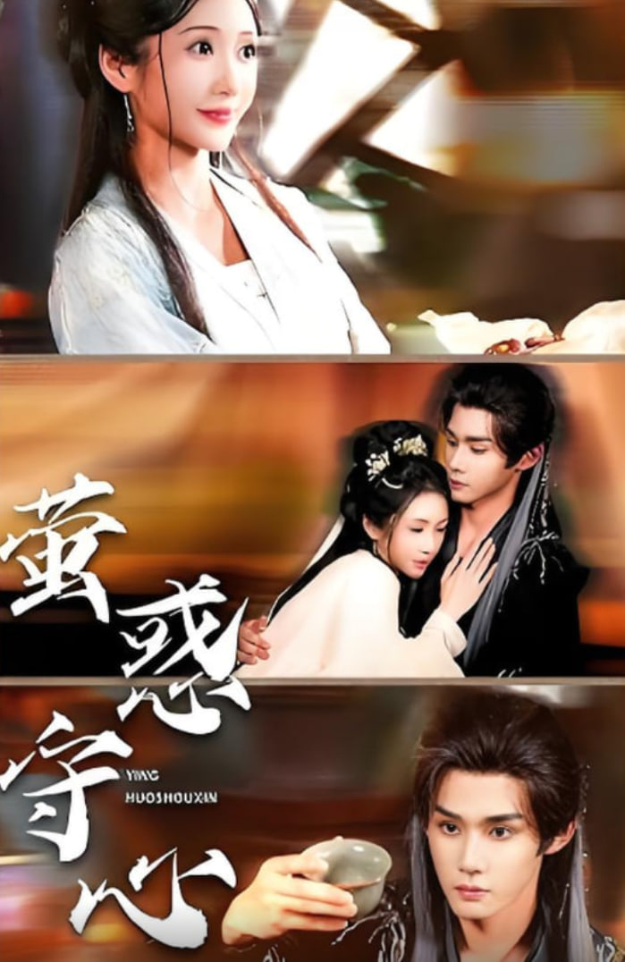 萤惑守心封面图