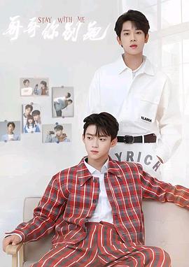 哥哥你别跑封面图