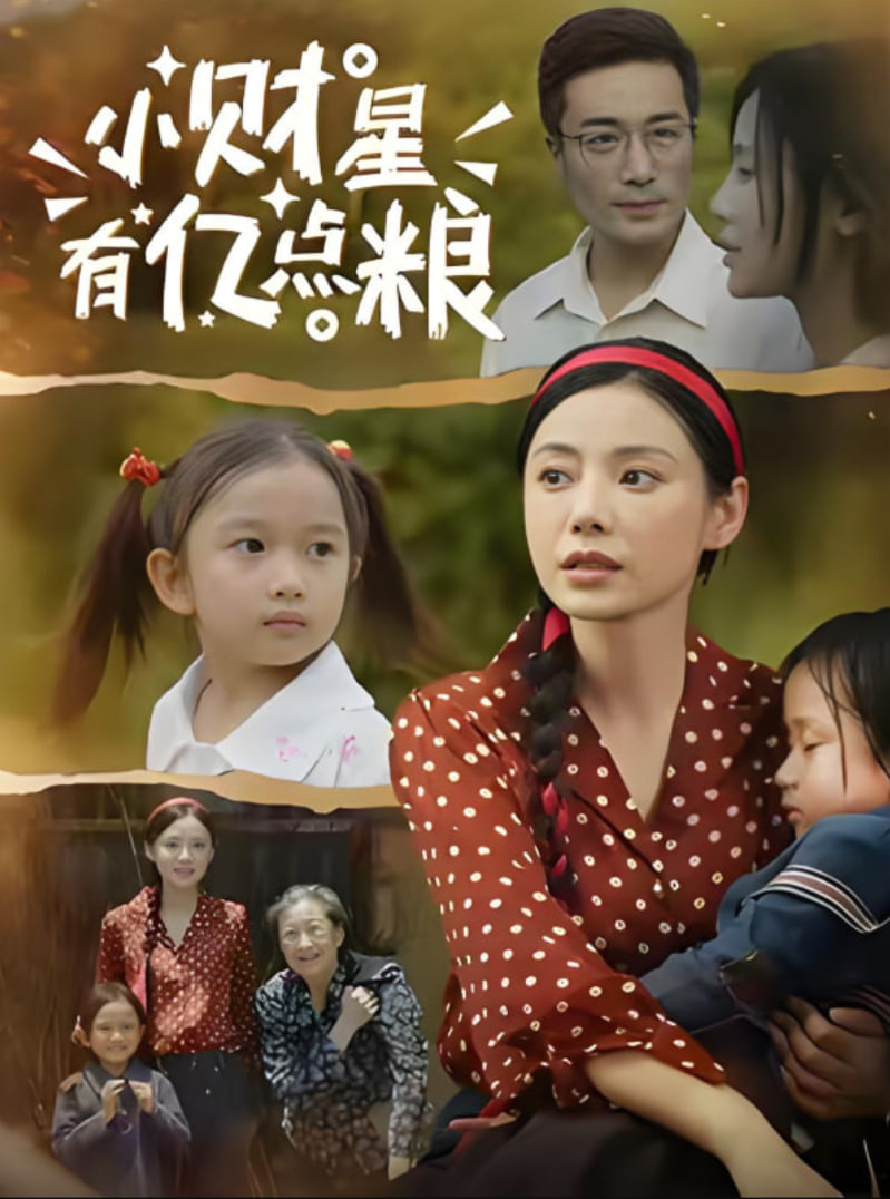 小财星有亿点粮封面图