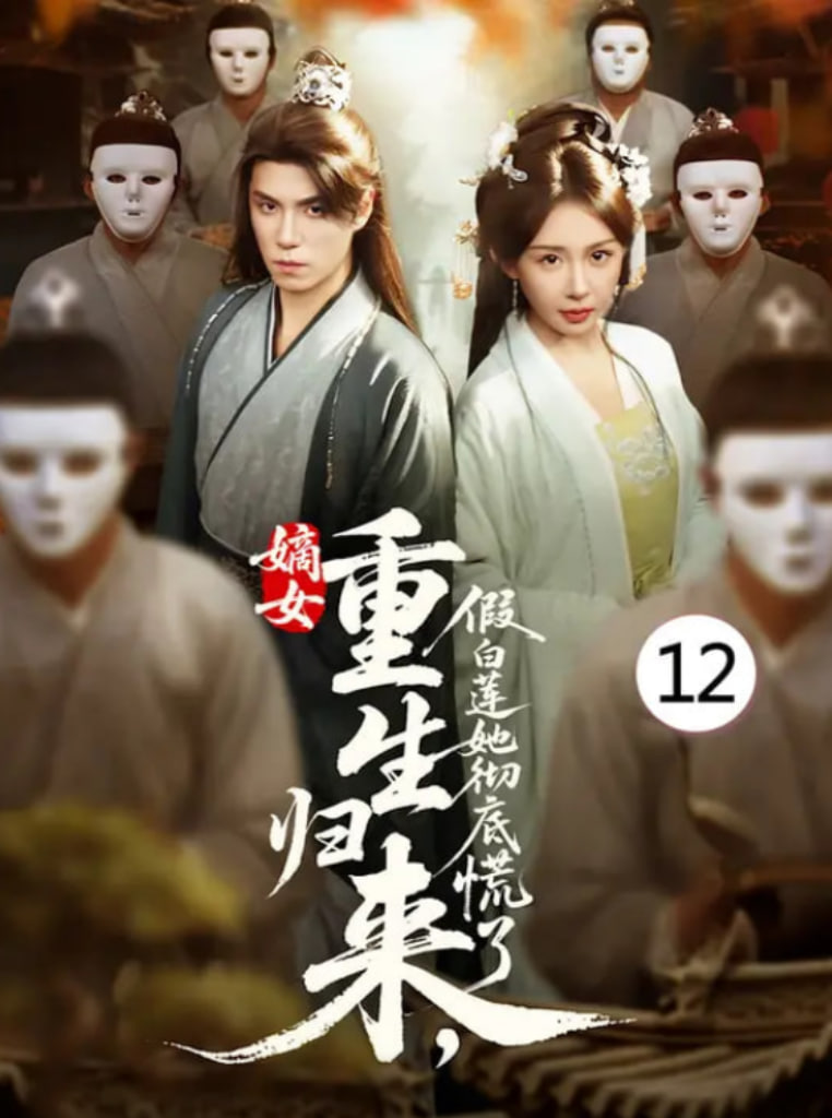 嫡女重生归来假白莲她彻底慌了封面图