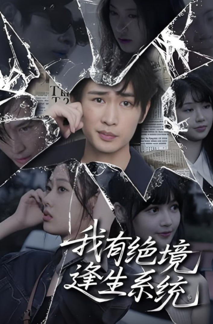 我有绝境逢生系统封面图