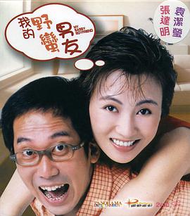 我的野蛮男友封面图