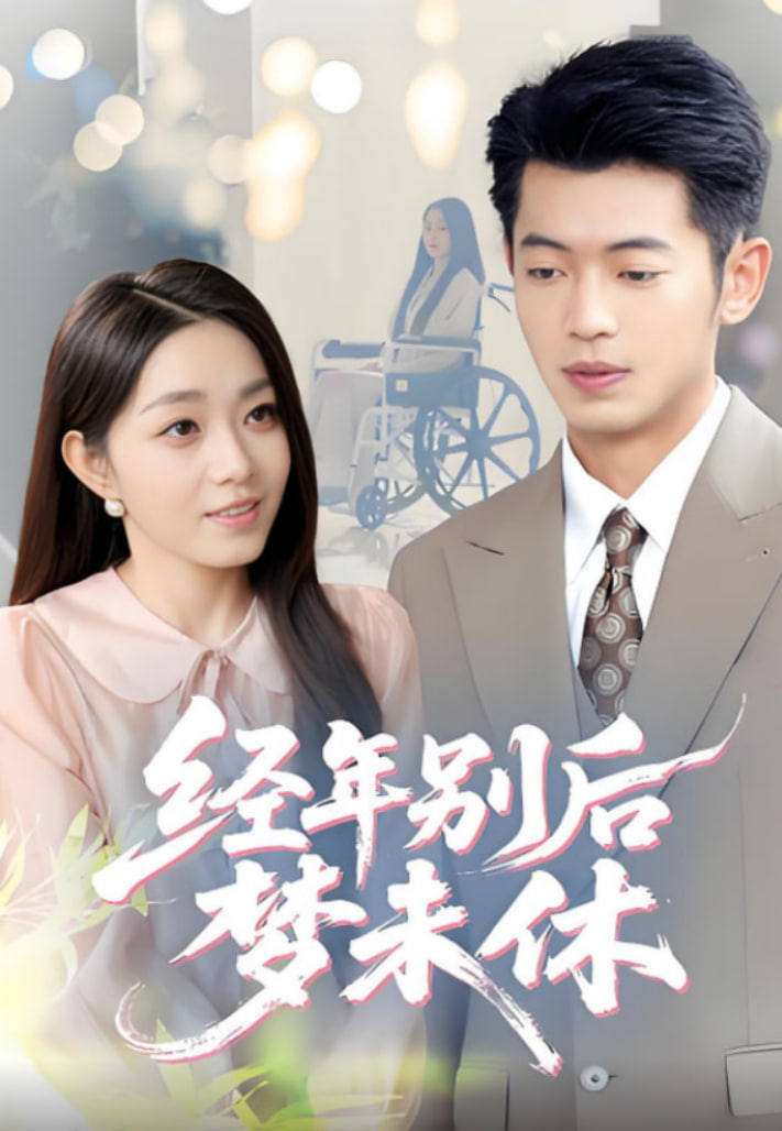 经年别后梦未休封面图