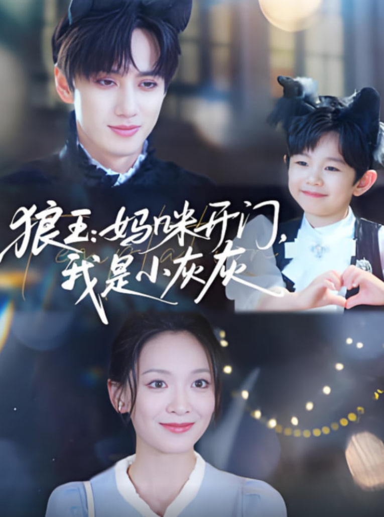 狼王妈咪开门我是小灰灰封面图