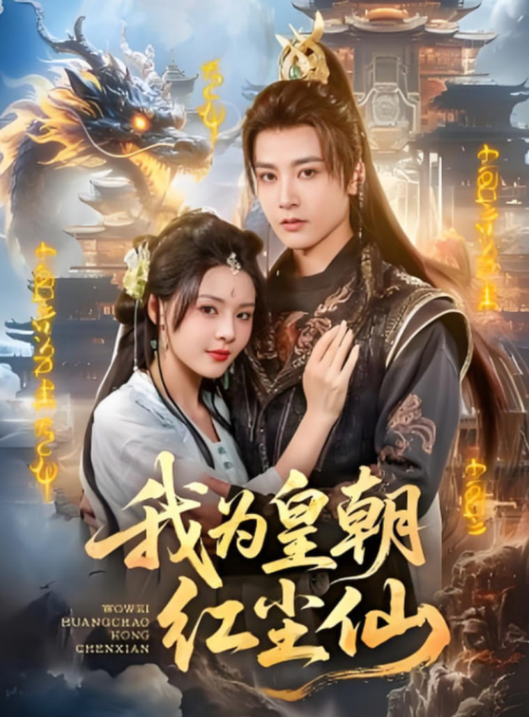 我为皇朝红尘仙封面图