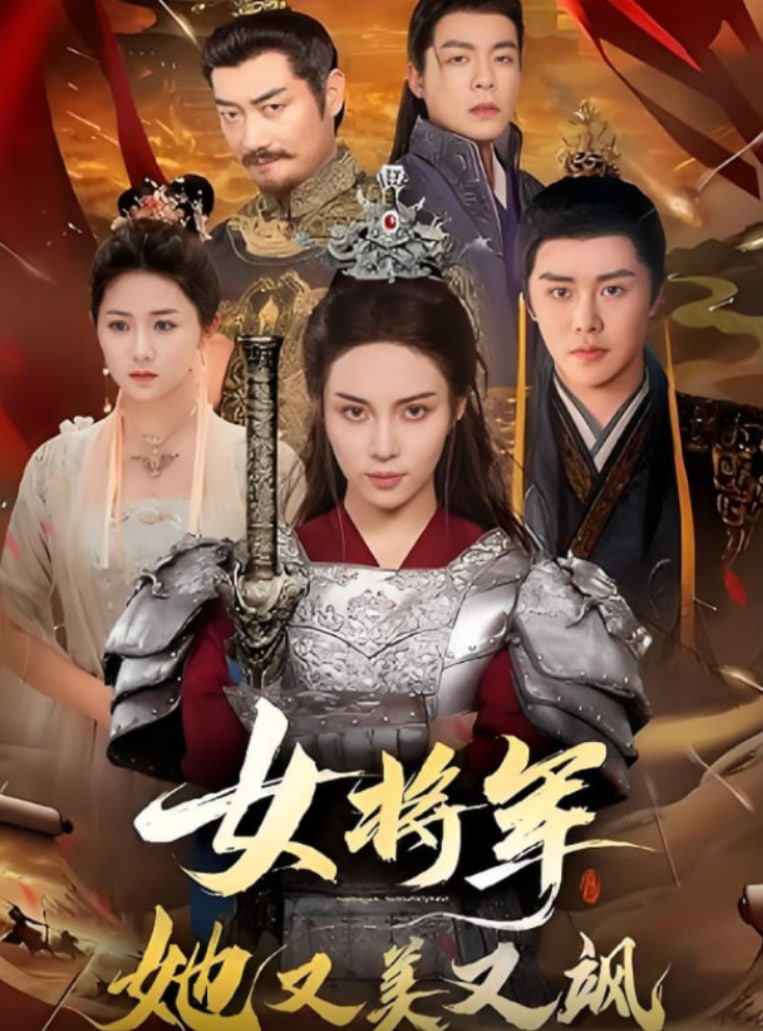 女将军她又美又飒封面图