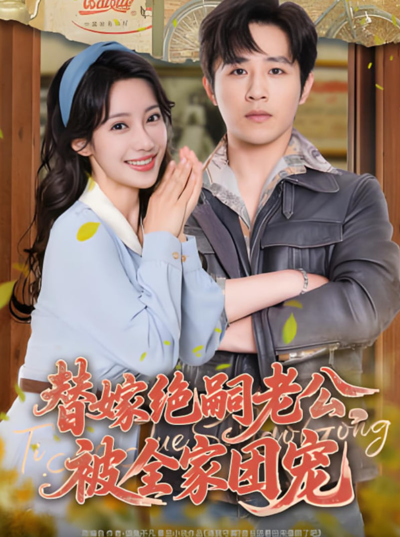 替嫁绝嗣老公，被全家团宠封面图