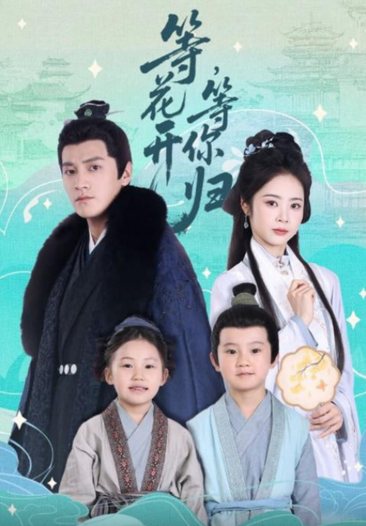 等花开，等你归封面图