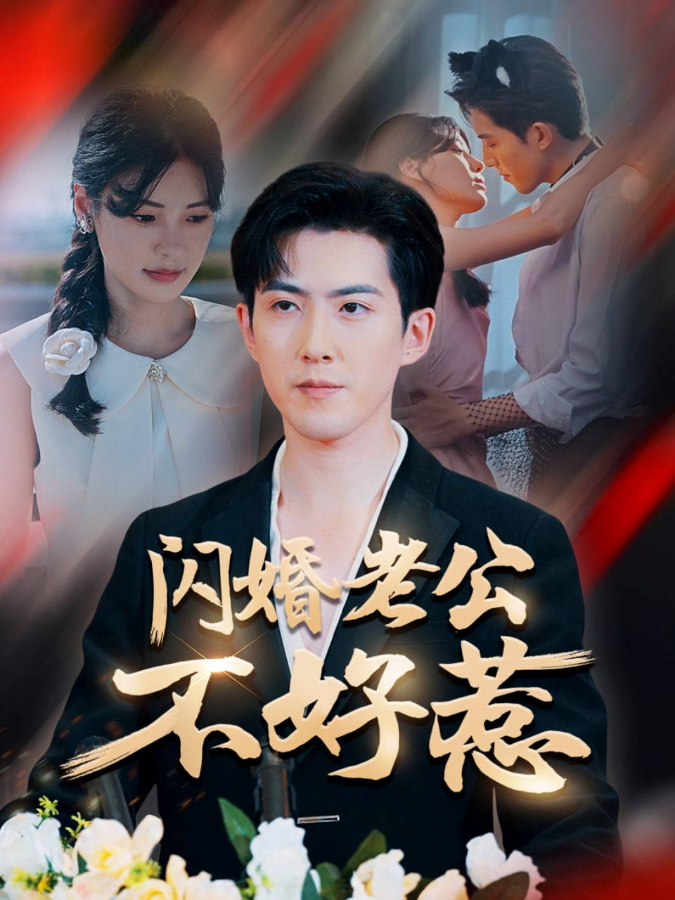 闪婚老公不好惹封面图