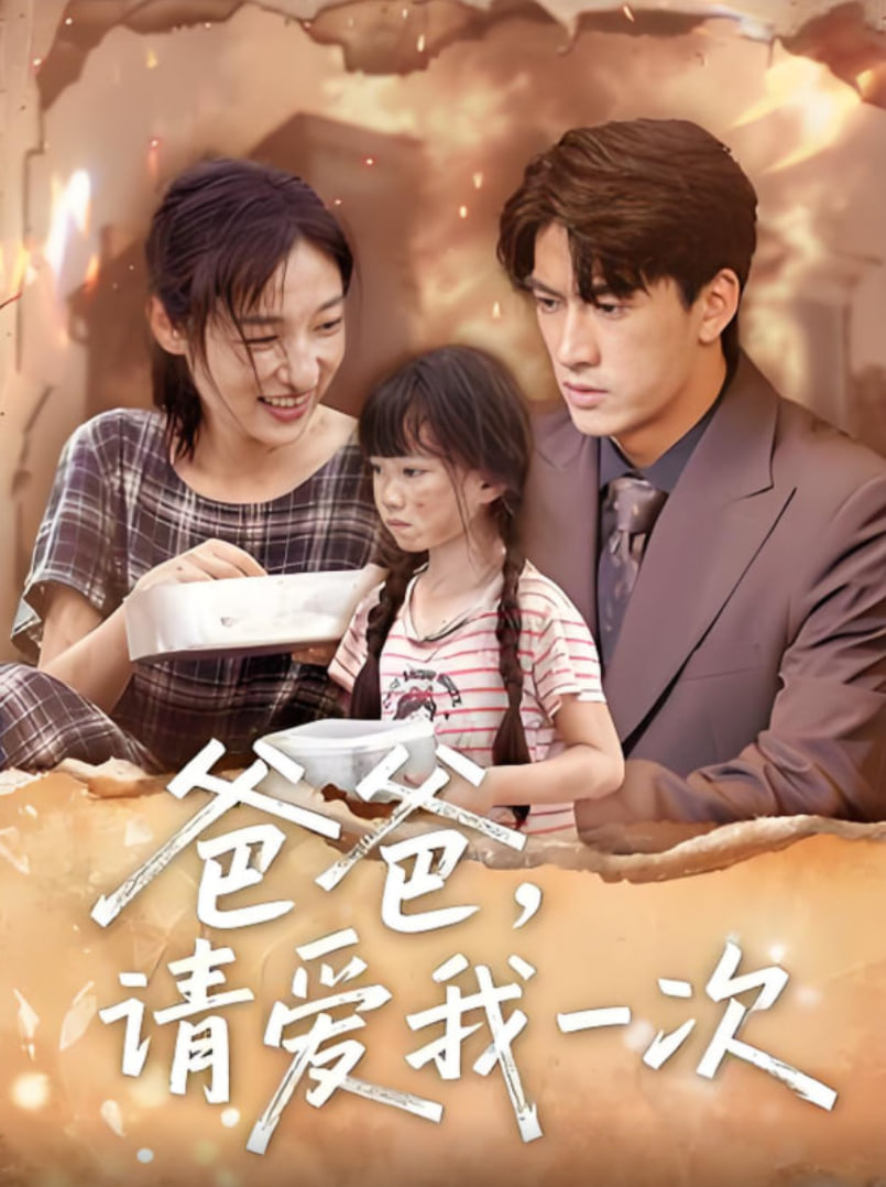 爸爸请爱我一次封面图